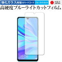 HUAWEI P30 lite 専用 強化 ガラスフィルム と 同等の 高硬度9H ブルーライトカット クリア光沢 液晶保護フィルム メール便送料無料