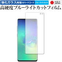 Galaxy S10+ 前面のみ 専用 強化 ガラスフィルム と 同等の 高硬度9H ブルーライトカット クリア光沢 液晶保護フィルム メール便送料無料