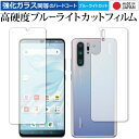 ＼10日はポイント10倍 ／ HUAWEI P30 Pro 両面セット 専用 強化 ガラスフィルム と 同等の 高硬度9H ブルーライトカット クリア光沢 液晶保護フィルム メール便送料無料