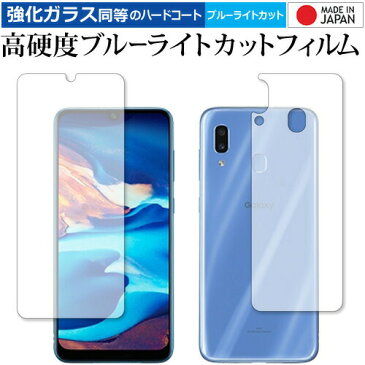 Samsung Galaxy A30 両面セット 専用 強化 ガラスフィルム と 同等の 高硬度9H ブルーライトカット クリア光沢 液晶保護フィルム メール便送料無料