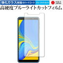 Samsung Galaxy A7 専用 強化 ガラスフィルム と 同等の 高硬度9H ブルーライトカット クリア光沢 液晶保護フィルム メール便送料無料