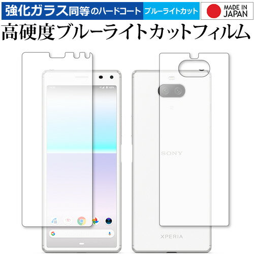 Sony Xperia 8 SOV42 両面 専用 強化 ガラスフィルム と 同等の 高硬度9H ブルーライトカット クリア光沢 液晶保護フィルム メール便送料無料