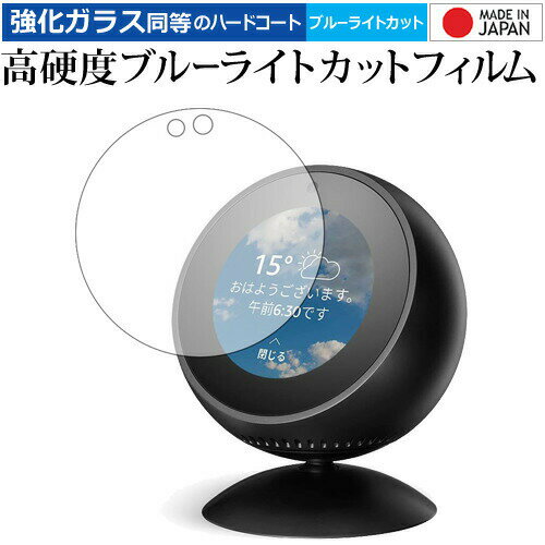 Amazon Echo Spot 専用 強化 ガラスフィルム と 同等の 高硬度9H ブルーライトカット クリア光沢 液晶保護フィルム メール便送料無料