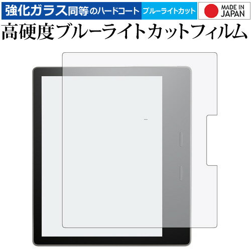 Kindle Oasis (第9世代 2017年10月発売モデル) / amazon 専用 強化 ガラスフィルム と 同等の 高硬度9H ブルーライトカット クリア光沢 液晶保護フィルム メール便送料無料