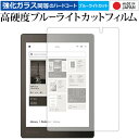 Kobo Aura ONE/楽天 専用 強化 ガラスフィルム と 同等の 高硬度9H ブルーライトカット クリア光沢 液晶保護フィルム メール便送料無料