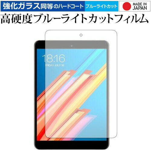 Teclast M89 専用 強化 ガラスフィルム と 同等の 高硬度9H ブルーライトカット クリア光沢 液晶保護フィルム メール便送料無料