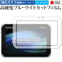 Panasonic タフブック FZ-L1 専用 強化 ガラスフィルム と 同等の 高硬度9H ブルーライトカット クリア光沢 液晶保護フィルム メール便送料無料