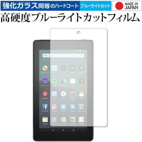 Amazon Fire7 Alexa搭載 (2019/第9世代) 専用 強化 ガラスフィルム と 同等の 高硬度9H ブルーライトカット クリア光沢 液晶保護フィルム メール便送料無料