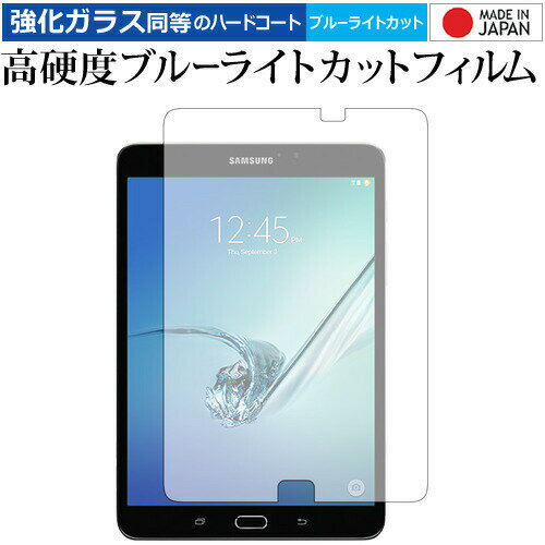 Galaxy Tab S2 8.0 / Samsung 専用 強化 ガラスフィルム と 同等の 高硬度9H ブルーライトカット クリア光沢 液晶保護フィルム メール便送料無料