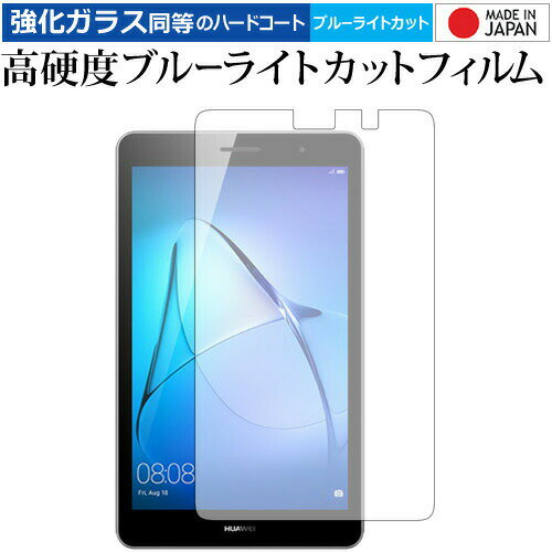 MediaPad T3 (8インチ)/ Huawei 専用 強化 ガラスフィルム と 同等の 高硬度9H ブルーライトカット クリア光沢 液晶保護フィルム メー...
