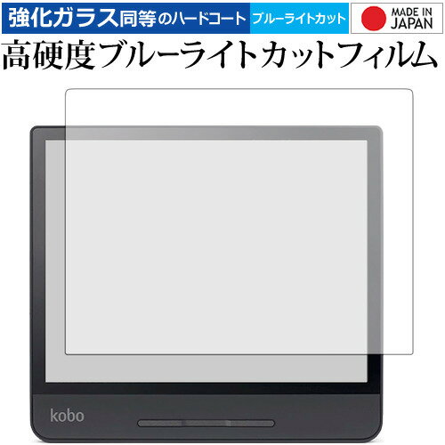 Kobo Forma 専用 強化 ガラスフィルム と 同等の 高硬度9H ブルーライトカット クリア光沢 液晶保護フィルム メール便送料無料