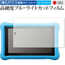 Fire HD 8タブレット キッズモデル (2019年版) /Amazon 専用 強化 ガラスフィルム と 同等の 高硬度9H ブルーライトカット クリア光沢 液晶保護フィルム メール便送料無料