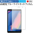 Galaxy Tab A with S Pen 8.0 (2019) / Samsung 専用 強化 ガラスフィルム と 同等の 高硬度9H ブルーライトカット クリア光沢 液晶保護フィルム メール便送料無料