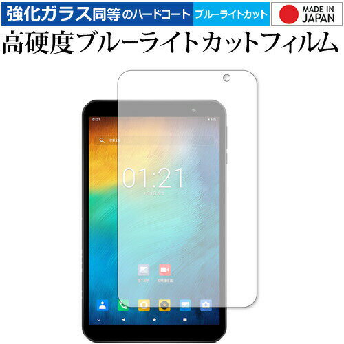 Teclast P80X 専用 強化 ガラスフィルム と 同等の 高硬度9H ブルーライトカット クリア光沢 液晶保護フィルム メール便送料無料