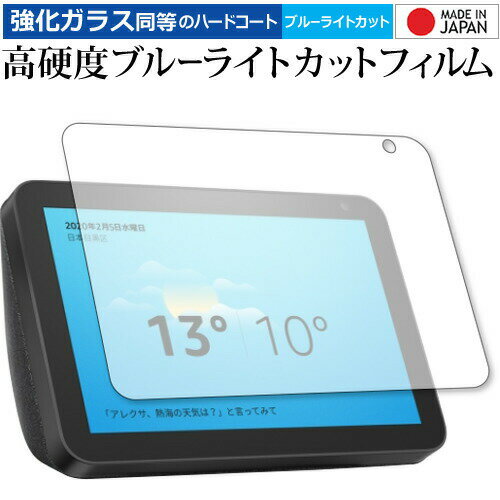 Amazon Echo Show 8 (2020年2月発売モデル) 専用 強化ガラス と 同等の 高硬度9H ブルーライトカット クリア光沢 液晶保護フィルム メール便送料無料