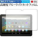 \15日はポイント最大5倍!!/ Amazon Fire HD 8 Plus 専用 強化ガラス と 同等の 高硬度9H ブルーライトカット クリア光沢 液晶保護...