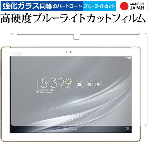 ASUS ZenPad 10 (Z301M/Z301MFL) 専用 強化 ガラスフィルム と 同等の 高硬度9H ブルーライトカット クリア光沢 液晶保護フィルム メール便送料無料