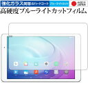 ＼20日は最大ポイント5倍 ／ MediaPad T2 Pro 605HW / 606HW(10インチ) / Huawei 専用 強化 ガラスフィルム と 同等の 高硬度9H ブルーライトカット クリア光沢 液晶保護フィルム メール便送料無料