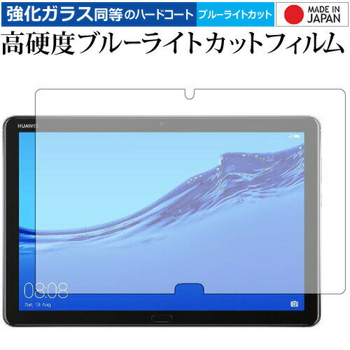 HUAWEI MediaPad M5 lite 10.1 専用 強化 ガラスフィルム と 同等の 高硬度9H ブルーライトカット クリア光沢 液晶保護フィルム ...