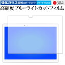 Teclast T20 専用 強化 ガラスフィルム と 同等の 高硬度9H ブルーライトカット クリア光沢 液晶保護フィルム メール便送料無料 jgs bgt(2)