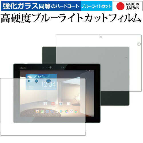 富士通 arrows Tab F-02K 液晶・背面セット 専用 強化ガラス と 同等の 高硬度9H ブルーライトカット クリア光沢 液晶保護フィルム メール便送料無料 jgs bgt