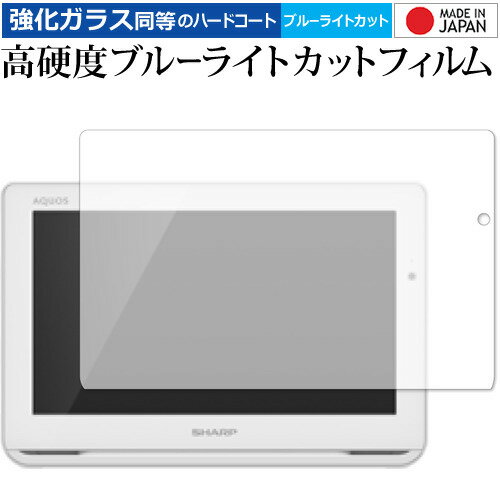 AQUOSポータブル 2T-C12AF 用 専用 強化 ガラスフィルム と 同等の 高硬度9H ブルーライトカット クリア光沢 液晶保護フィルム メール便送料無料 jgs bgt