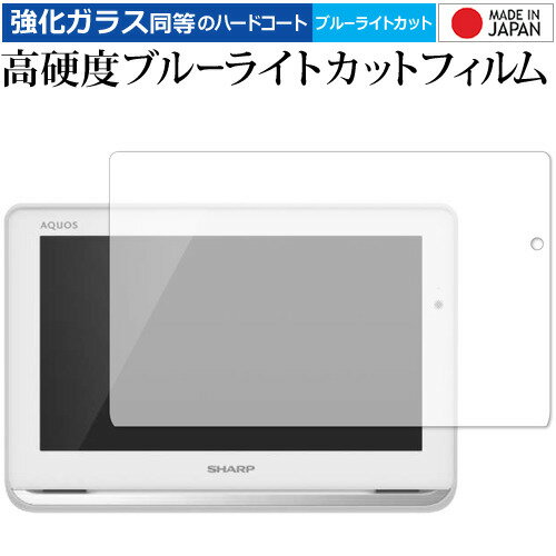 AQUOSポータブル 2T-C12AP 用 専用 強化 ガラスフィルム と 同等の 高硬度9H ブルーライトカット クリア光沢 液晶保護フィルム メール便送料無...