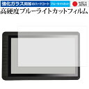 サンコー 13.3インチフルHD液晶ペンタブレットポータブル XDDWTB44 専用 強化 ガラスフィルム と 同等の 高硬度9H ブルーライトカット クリア光沢 液晶保護フィルム メール便送料無料