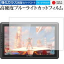 ＼5日はポイント最大5倍／ XP-PEN Artist 16 Pro 専用 強化 ガラスフィルム と 同等の 高硬度9H ブルーライトカット クリア光沢 液晶保護フィルム メール便送料無料