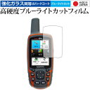 GARMIN GPSMAP64 / 62シリーズ 専用 強化 ガラスフィルム と 同等の 高硬度9H ブルーライトカット クリア光沢 液晶保護フィルム メール便送料無料