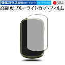 \15日はポイント最大5倍!!/ Garmin eTrex Touch 25J / 35J 専用 強化ガラス と 同等の 高硬度9H ブルーライトカット クリア...