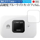 HUAWEI Mobile WiFi E5577 専用 強化 ガラスフィルム と 同等の 高硬度9H ブルーライトカット クリア光沢 液晶保護フィルム メール便送料無料