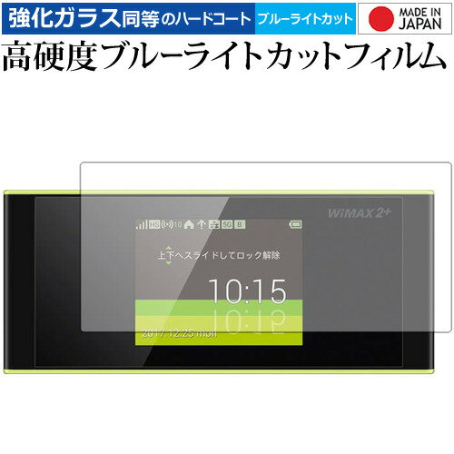 ＼毎月1日はP5倍／ Speed Wi-Fi NEXT W05 / Huawei 専用 強化 ガラスフィルム と 同等の 高硬度9H ブルーライトカット クリア光沢 液晶保護フィルム メール便送料無料