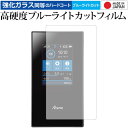 \20日は最大P5倍!!/ Aterm MR05LN / NEC 専用 強化 ガラスフィルム と 同等の 高硬度9H ブルーライトカット クリア光沢 液晶保護フィルム メール便送料無料 jgs bgt 互換品