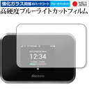 ＼5日はポイント10倍／ Wi-Fi STATION SH-05L / Sharp 専用 強化ガラス と 同等の 高硬度9H ブルーライトカット クリア光沢 液晶保護フィルム メール便送料無料