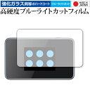 ＼5日はポイント最大5倍／ Pocket WiFi 802ZT / ZTE 専用 強化 ガラスフィルム と 同等の 高硬度9H ブルーライトカット クリア光沢 液晶保護フィルム メール便送料無料