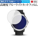 GARMIN vivoactive 3 専用 強化 ガラスフィルム と 同等の 高硬度9H ブルーライトカット クリア光沢 液晶保護フィルム メール便送料無料 ...