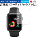 Apple watch 38mm用 専用 強化 ガラスフィルム と 同等の 高硬度9H ブルーライトカット クリア光沢 液晶保護フィルム メール便送料無料 jg...