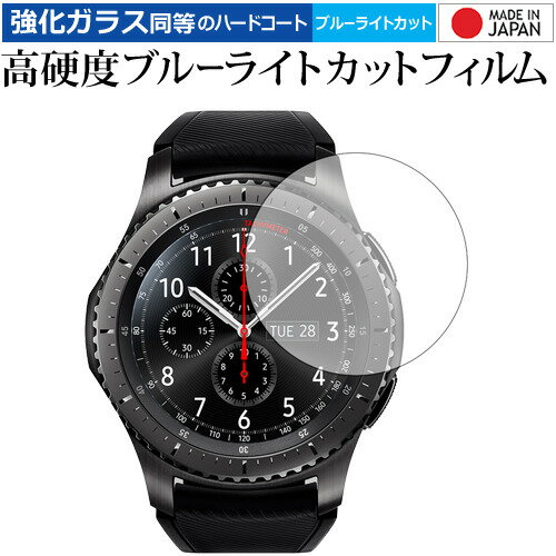 Galaxy Gear S3 frontier/classic/Samsung 専用 強化 ガラスフィルム と 同等の 高硬度9H ブルーライトカット クリア光沢 液晶保護フィルム メール便送料無料