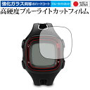 GARMIN ForeAthlete 10J 専用 強化 ガラスフィルム と 同等の 高硬度9H ブルーライトカット クリア光沢 液晶保護フィルム メール便送料無料