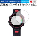 ＼5日はポイント最大5倍／ GARMIN ForeAthlete 735XTJ 専用 強化 ガラスフィルム と 同等の 高硬度9H ブルーライトカット クリア光沢 液晶保護フィルム メール便送料無料