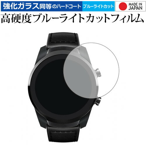 楽天液晶保護フィルムとカバーケース卸TicWatch Pro/Mobvoi 専用 強化 ガラスフィルム と 同等の 高硬度9H ブルーライトカット クリア光沢 液晶保護フィルム メール便送料無料