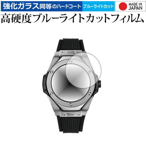 ＼0と5のつく日はP10倍／ HUBLOT ビッグ・バン レフェリー 2018 FIFAワールドカップ ロシア(49mm) 専用 強化 ガラスフィルム と 同等の 高硬度9H ブルーライトカット クリア光沢 液晶保護フィルム メール便送料無料