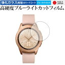 Galaxy Watch 42mm用 専用 強化 ガラスフィルム と 同等の 高硬度9H ブルーライトカット クリア光沢 液晶保護フィルム メール便送料無料 j...