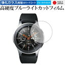 Galaxy Watch 46mm用 専用 強化 ガラスフィルム と 同等の 高硬度9H ブルーライトカット クリア光沢 液晶保護フィルム メール便送料無料 j...