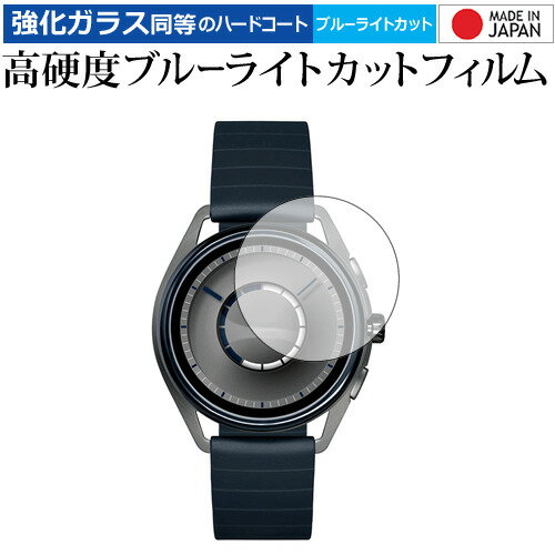 EMPORIO ARMANI CONNECTED ART5008 専用 強化 ガラスフィルム と 同等の 高硬度9H ブルーライトカット クリア光沢 液晶保護フィルム メール便送料無料