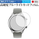 TicWatch C2 専用 強化 ガラスフィルム と 同等の 高硬度9H ブルーライトカット クリア光沢 液晶保護フィルム メール便送料無料 jgs bgt