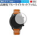 Amazfit GTR 42mm 専用 強化ガラス と 同等の 高硬度9H ブルーライトカット クリア光沢 液晶保護フィルム メール便送料無料 jgs bgt