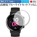 HUAWEI WATCH GT 2 (42mm用) 専用 強化ガラス と 同等の 高硬度9H ブルーライトカット クリア光沢 液晶保護フィルム メール便送料無料...