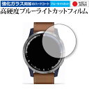 GARMIN Legacy Hero First Avenger(ファースト・アベンジャー) 専用 強化ガラス と 同等の 高硬度9H ブルーライトカット クリア光沢 液晶保護フィルム メール便送料無料